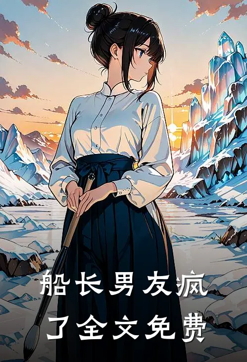 船长男友疯了全文免费