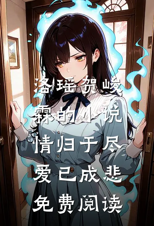 洛瑶贺峻霖的小说情归于尽，爱已成悲免费阅读