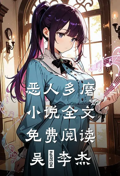 恶人多磨小说全文免费阅读吴玥李杰