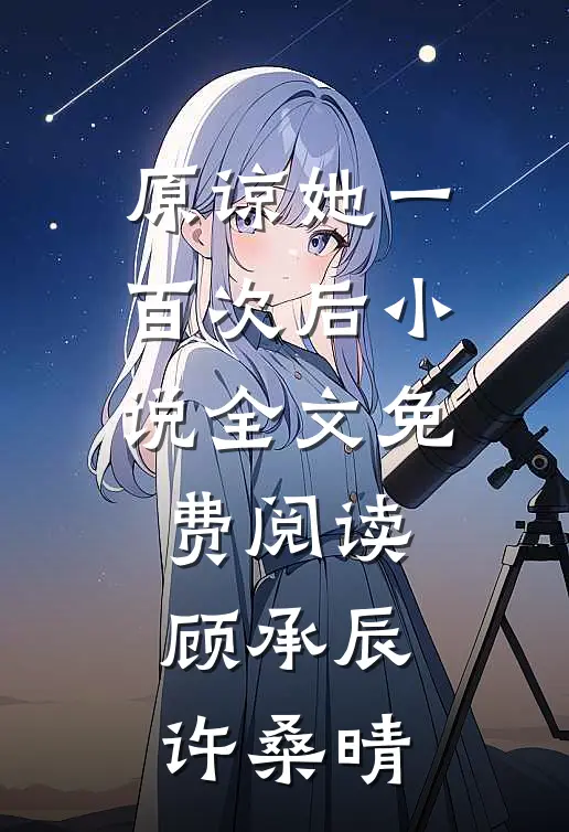 原谅她一百次后小说全文免费阅读顾承辰许桑晴