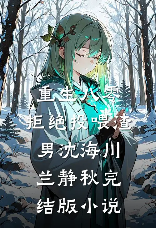 重生八零，拒绝投喂渣男沈海川兰静秋完结版小说