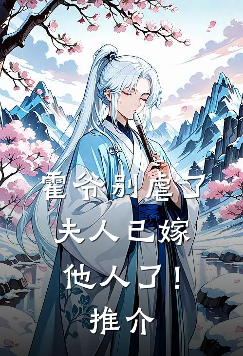 霍爷别虐了，夫人已嫁他人了！推介