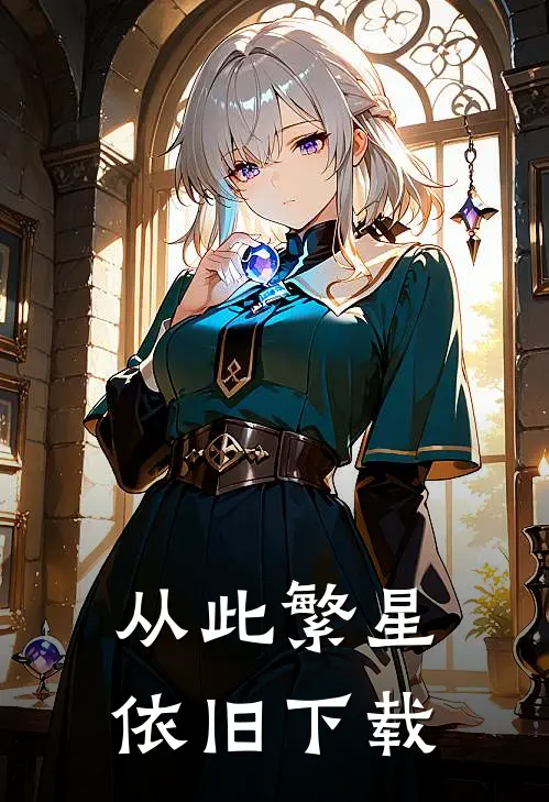 从此繁星依旧下载