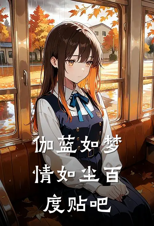 伽蓝如梦情如尘百度贴吧