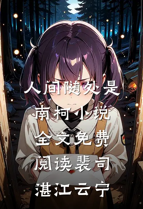 人间随处是南柯小说全文免费阅读裴司湛江云宁