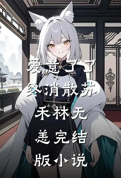 爱意了了终消散苏禾林无恙完结版小说