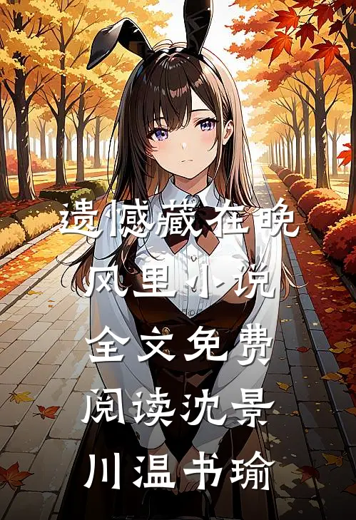 遗憾藏在晚风里小说全文免费阅读沈景川温书瑜