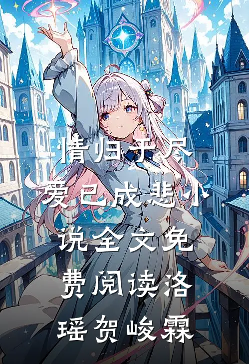 情归于尽，爱已成悲小说全文免费阅读洛瑶贺峻霖