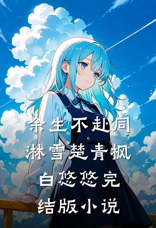 余生不赴同淋雪楚青枫白悠悠完结版小说