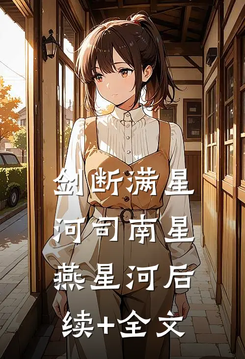 剑断满星河司南星燕星河后续+全文