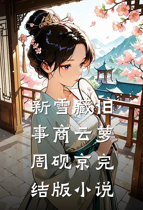 新雪藏旧事商云萝周砚京完结版小说