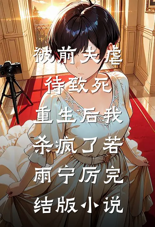 被前夫虐待致死，重生后我杀疯了若雨宁厉完结版小说