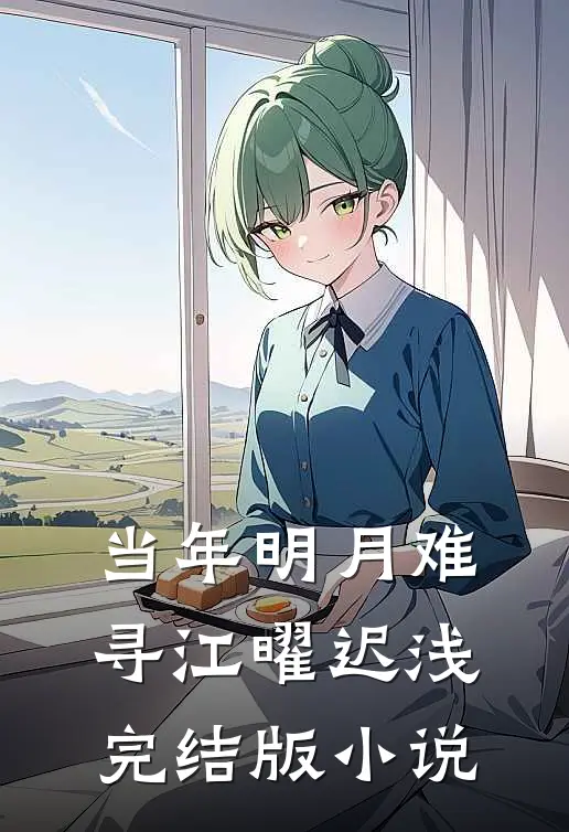 当年明月难寻江曜迟浅完结版小说