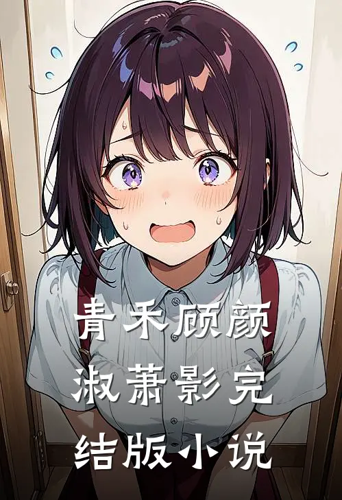 青禾顾颜淑萧影完结版小说