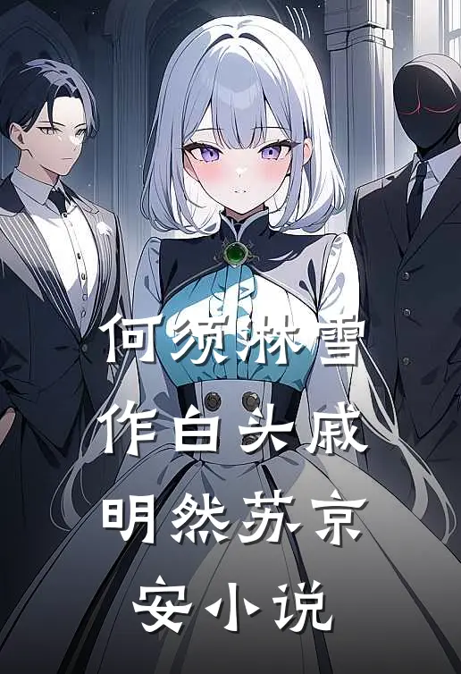 何须淋雪作白头戚明然苏京安小说