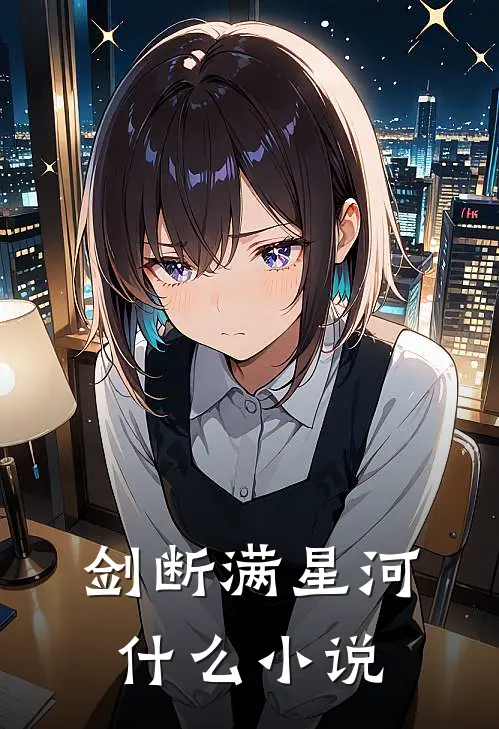 剑断满星河什么小说