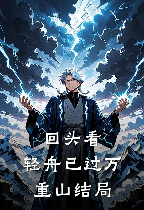 回头看，轻舟已过万重山结局