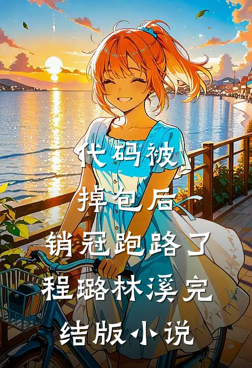 代码被掉包后，销冠跑路了程璐林溪完结版小说