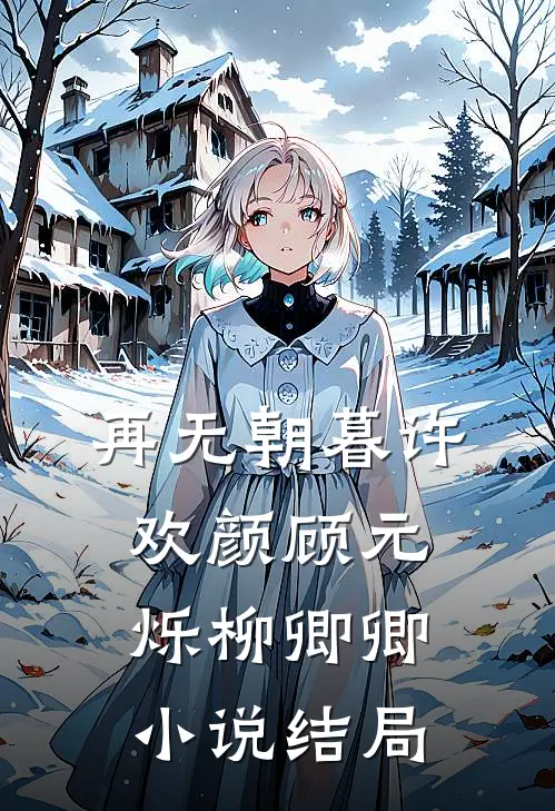再无朝暮许欢颜顾元烁柳卿卿小说结局