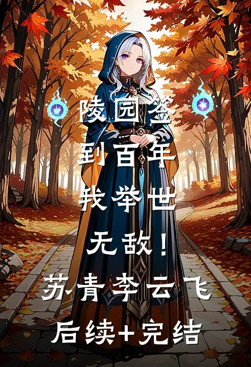 陵园签到百年，我举世无敌！苏青李云飞后续+完结