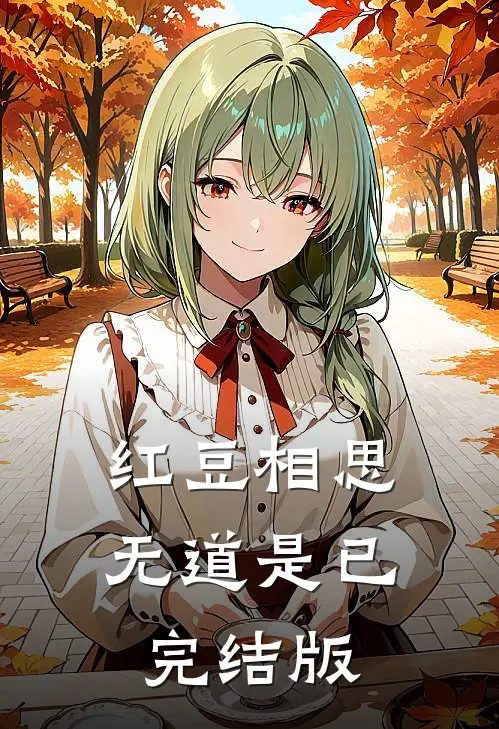 红豆相思无道是已完结版