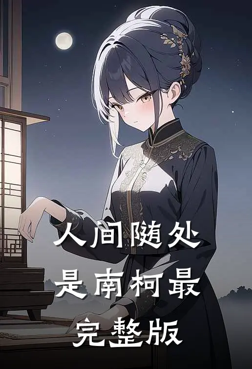 人间随处是南柯最完整版
