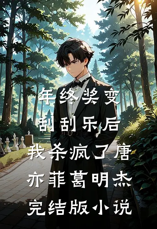 年终奖变刮刮乐后，我杀疯了唐亦菲葛明杰完结版小说