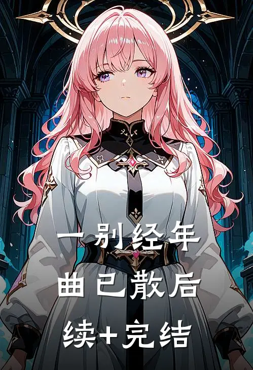 一别经年曲已散后续+完结