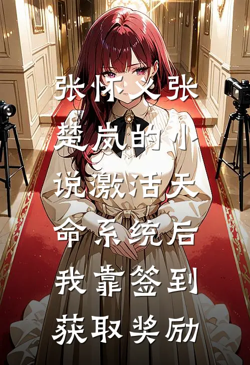 张怀义张楚岚的小说激活天命系统后，我靠签到获取奖励