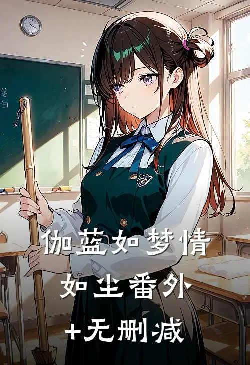 伽蓝如梦情如尘番外+无删减