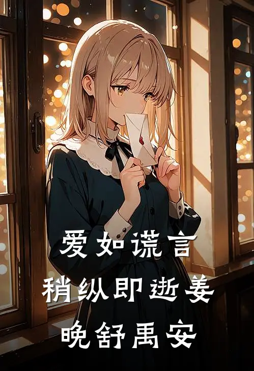 爱如谎言，稍纵即逝姜晚舒禹安