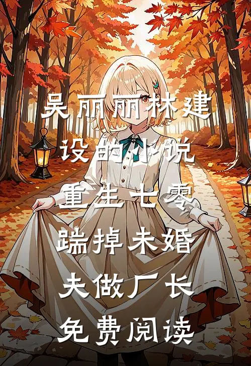 吴丽丽林建设的小说重生七零，踹掉未婚夫做厂长免费阅读