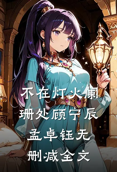 不在灯火阑珊处顾宁辰孟卓钰无删减全文