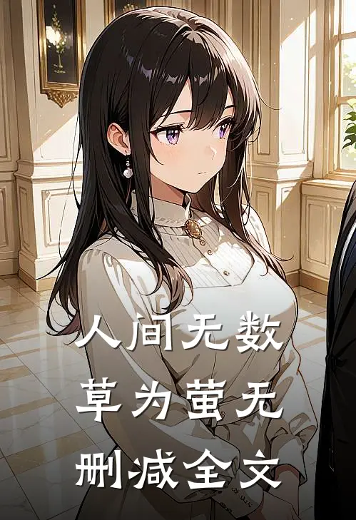 人间无数草为萤无删减全文
