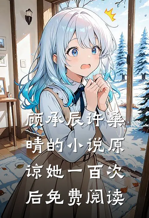 顾承辰许桑晴的小说原谅她一百次后免费阅读