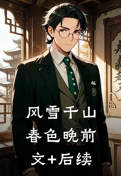 风雪千山春色晚前文+后续