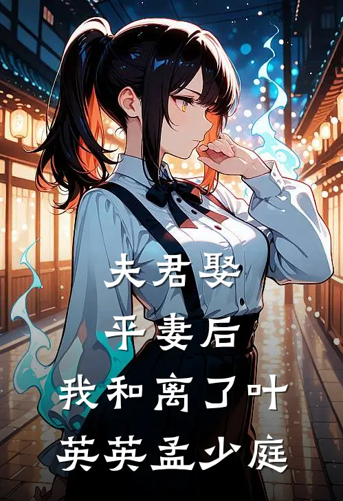 夫君娶平妻后，我和离了叶英英孟少庭