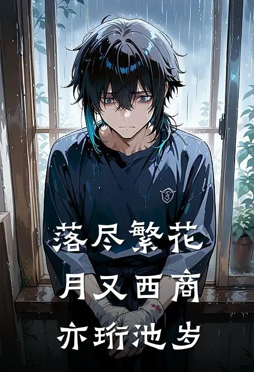 落尽繁花月又西商亦珩池岁