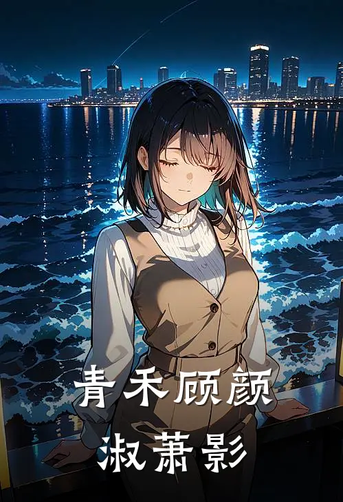 青禾顾颜淑萧影
