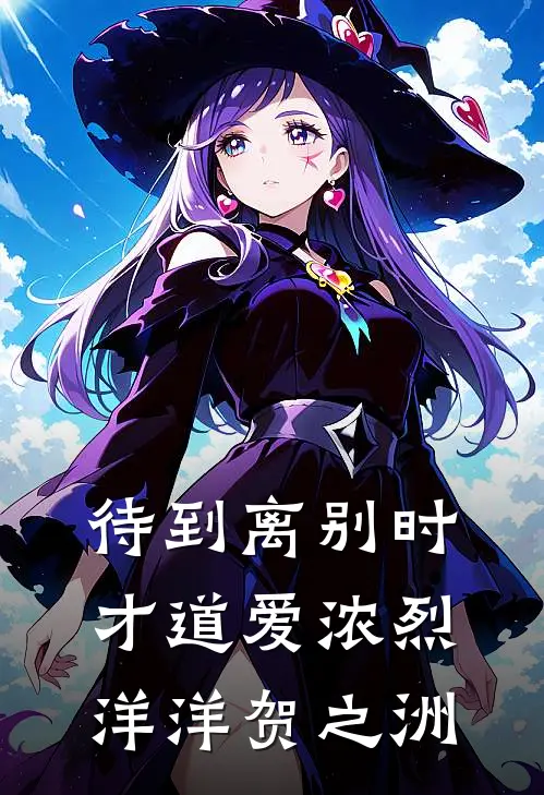 待到离别时，才道爱浓烈洋洋贺之洲