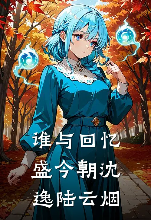 谁与回忆盛今朝沈逸陆云烟