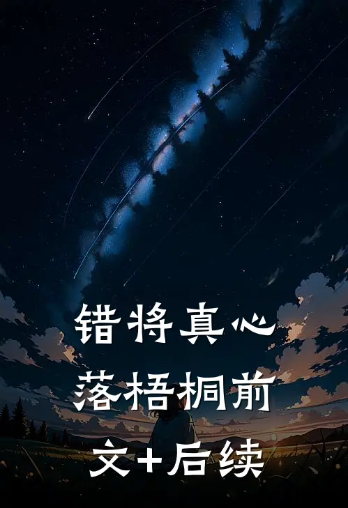 错将真心落梧桐前文+后续