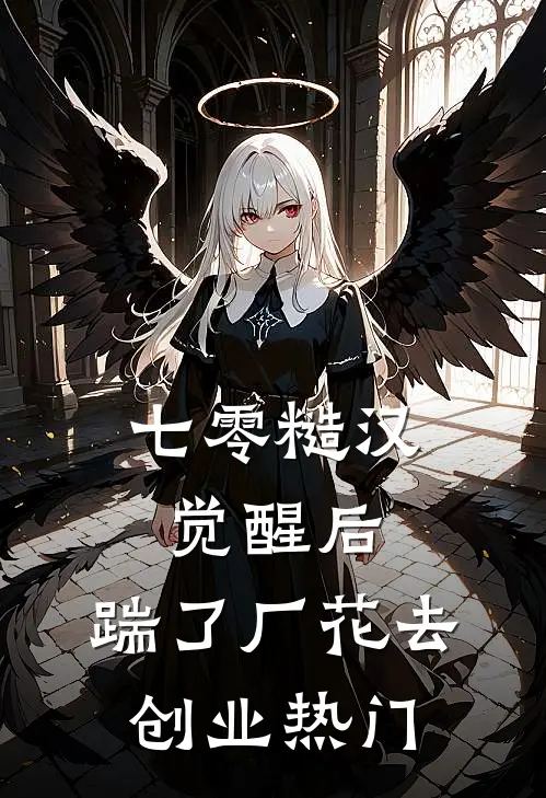 七零糙汉觉醒后，踹了厂花去创业热门
