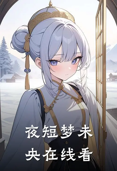 夜短梦未央在线看