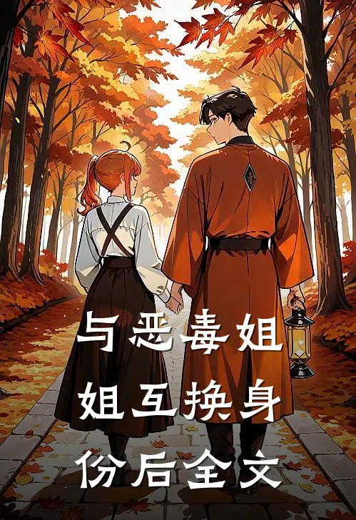 与恶毒姐姐互换身份后全文