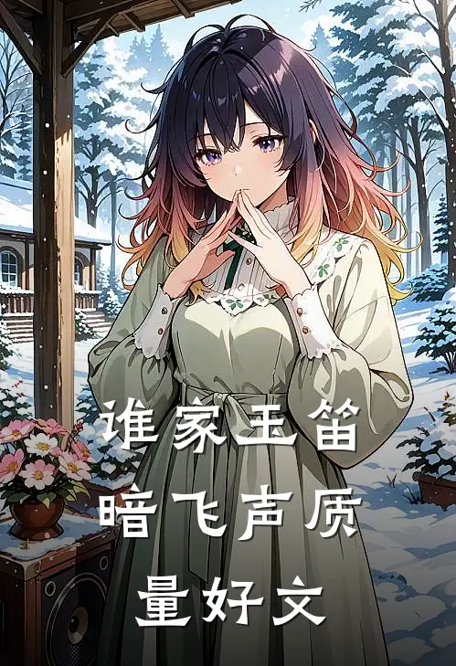 谁家玉笛暗飞声质量好文