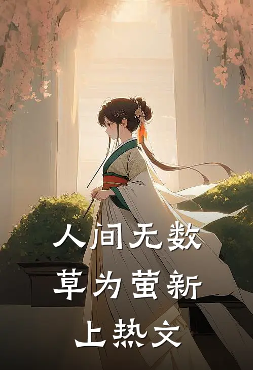 人间无数草为萤新上热文