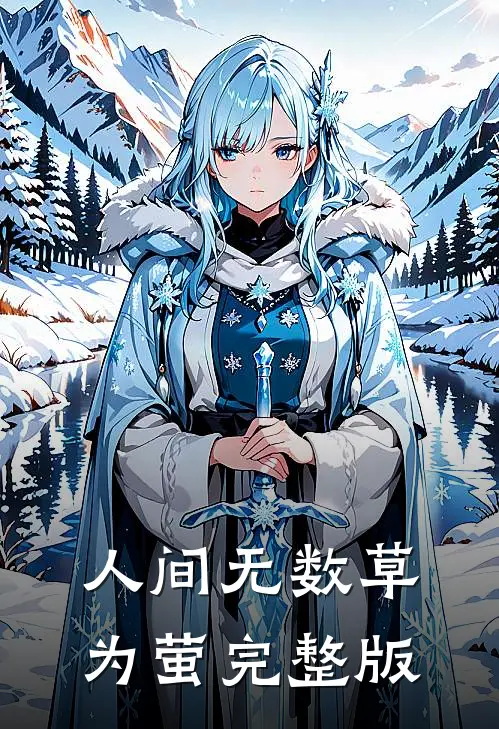 人间无数草为萤完整版
