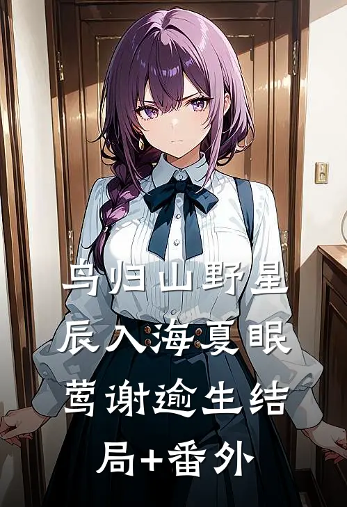 鸟归山野星辰入海夏眠莺谢逾生结局+番外