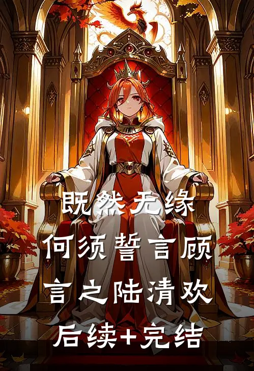 既然无缘，何须誓言顾言之陆清欢后续+完结